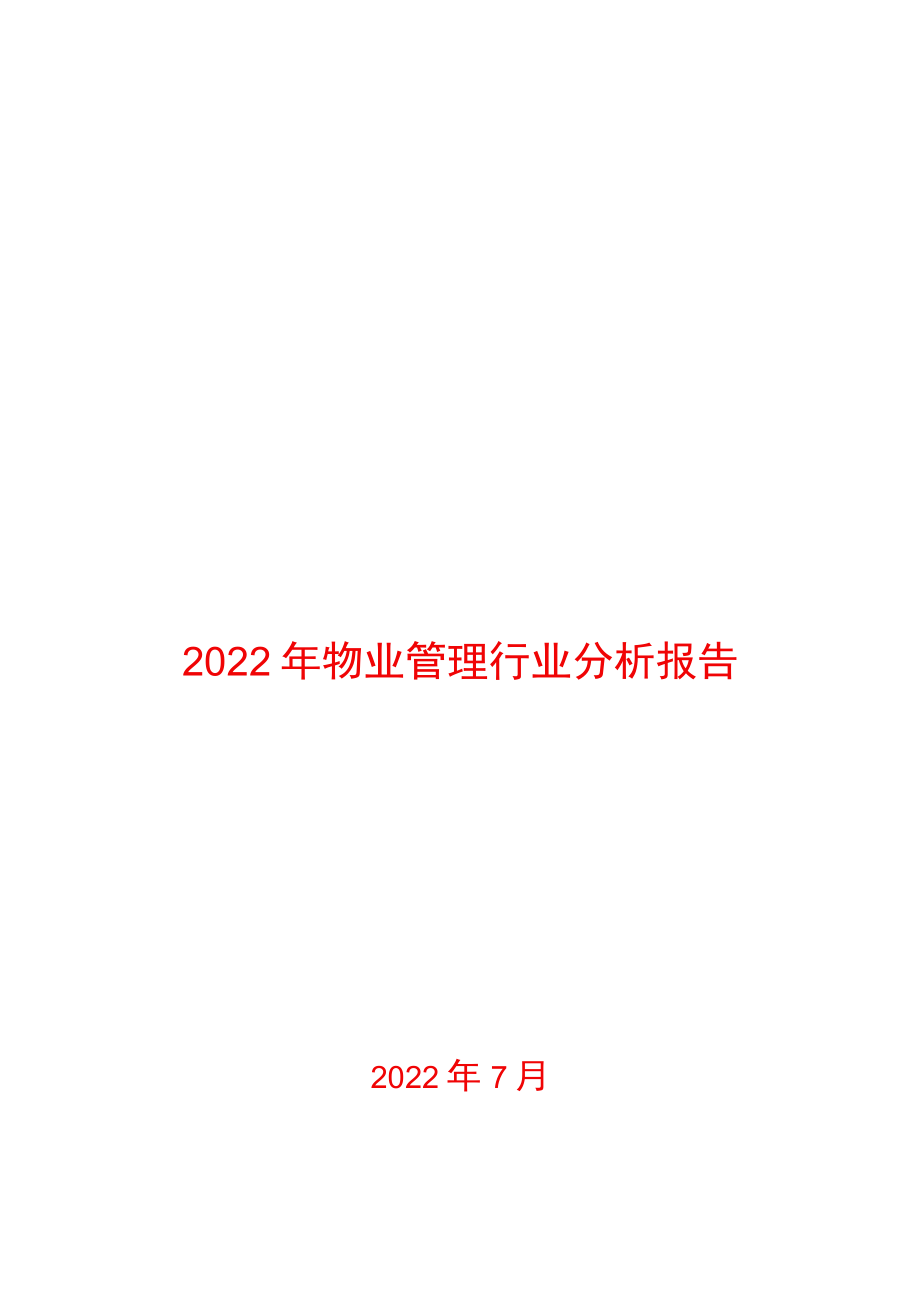 2022年物业管理行业分析报告.docx_第1页