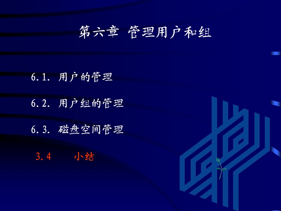 管理用户与用户组.ppt_第1页