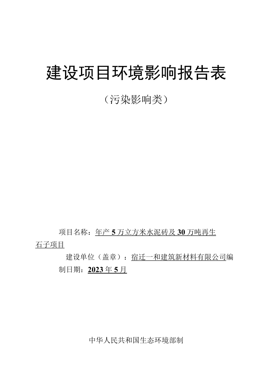 年产5万立方米水泥砖及30万吨再生石子项目环境影响报告表.docx_第1页