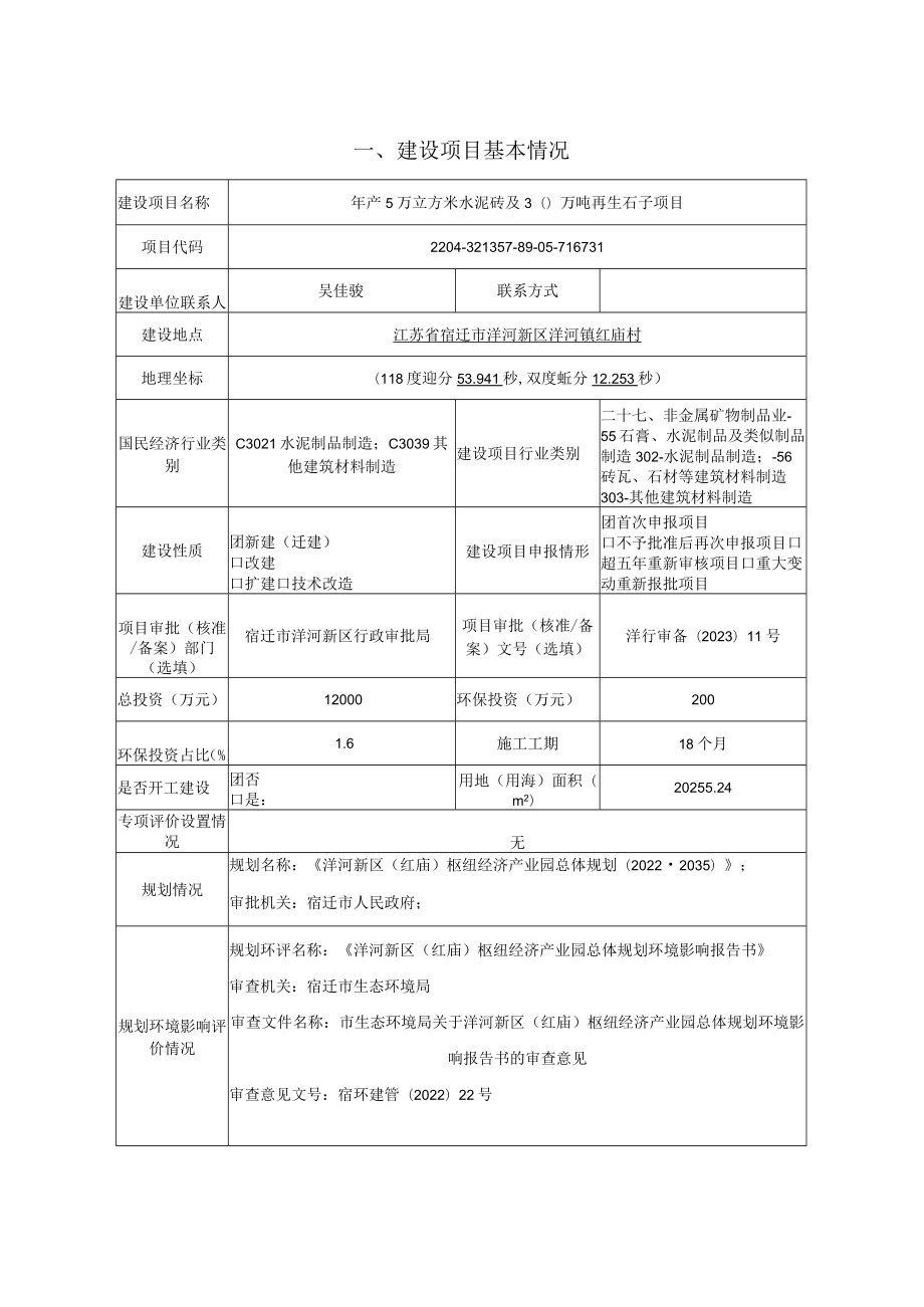 年产5万立方米水泥砖及30万吨再生石子项目环境影响报告表.docx_第3页