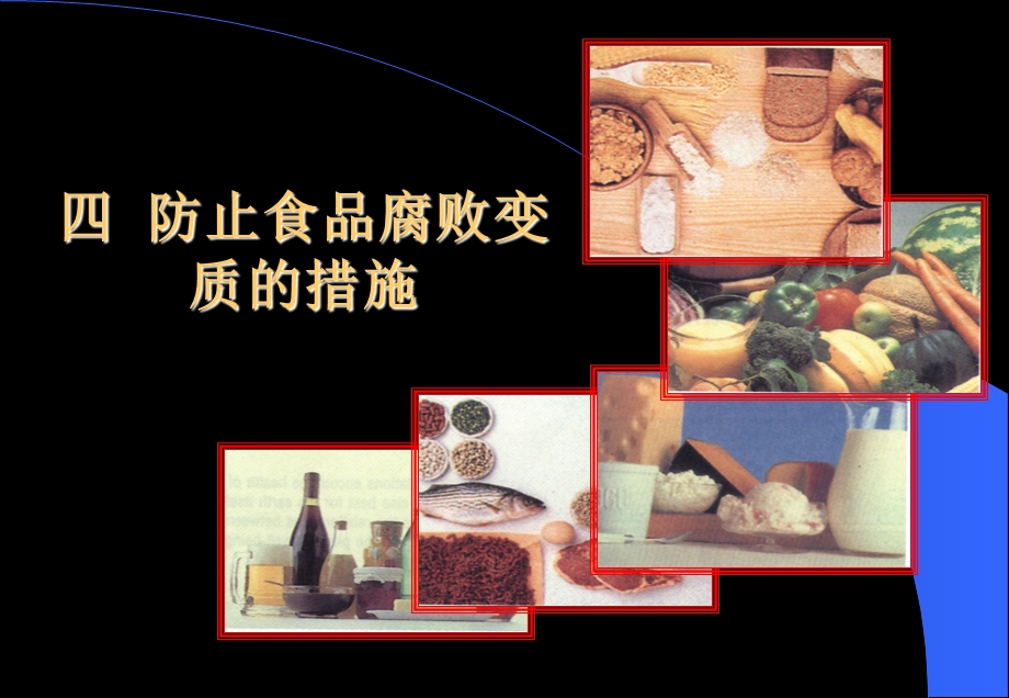 防止食品腐败变质的措施.ppt_第1页