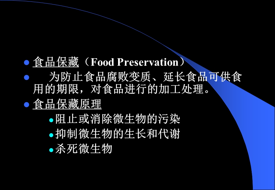 防止食品腐败变质的措施.ppt_第2页