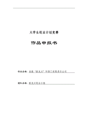 承德“跃龙兴”环保门有限责任公司商业计划书.doc