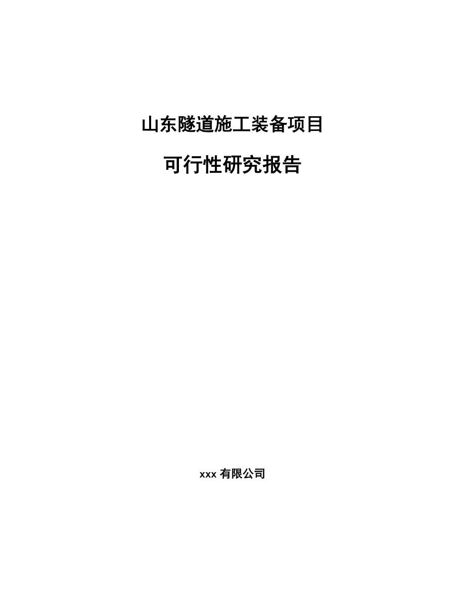 山东隧道施工装备项目可行性研究报告.docx_第1页