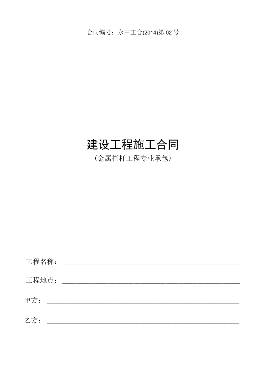 2023年整理-金属栏杆工程合同模板最终签订版号.docx_第1页