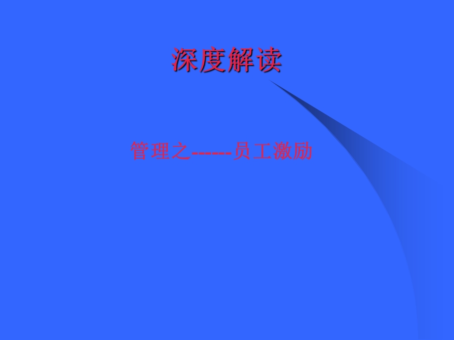 管理之员工激励.ppt_第1页