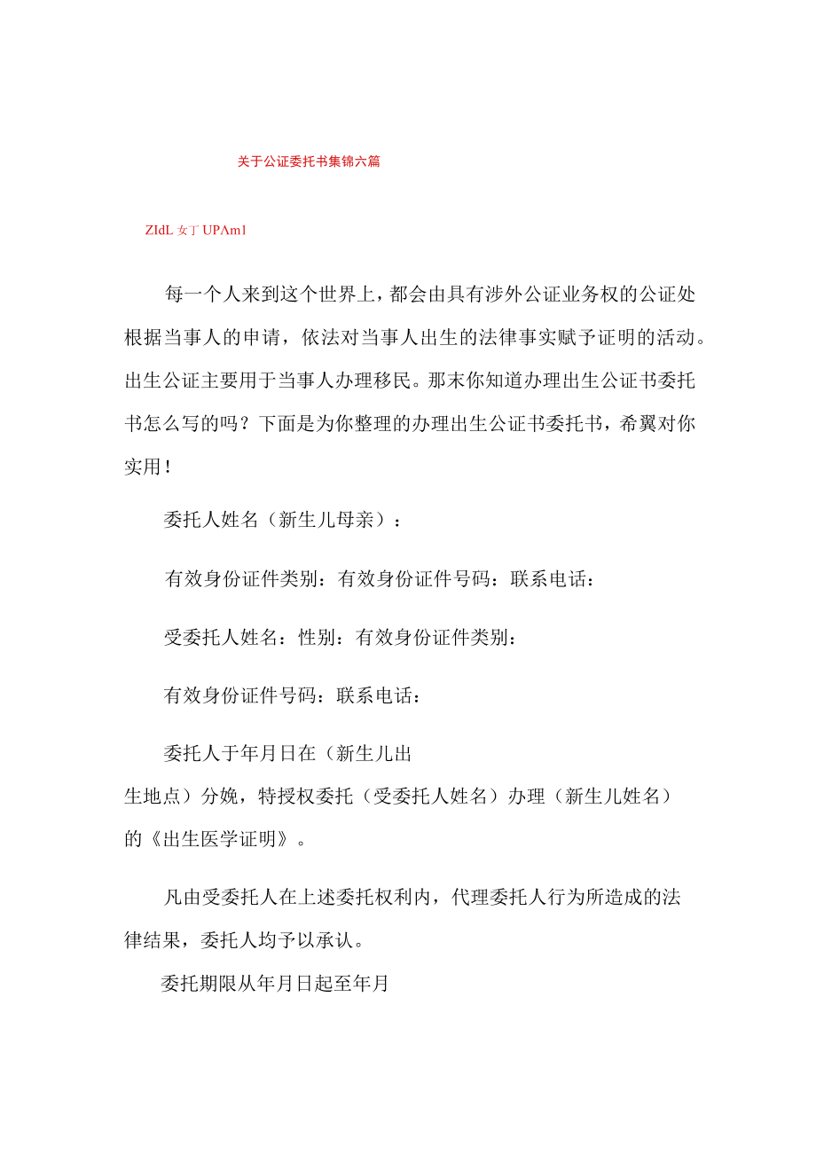 关于公证委托书集锦六篇【整合汇编】.docx_第1页