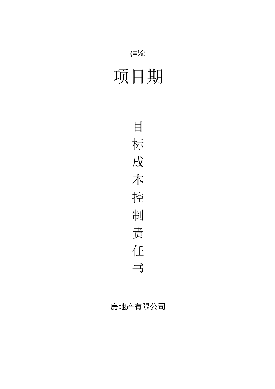 目标成本责任分解.docx_第1页