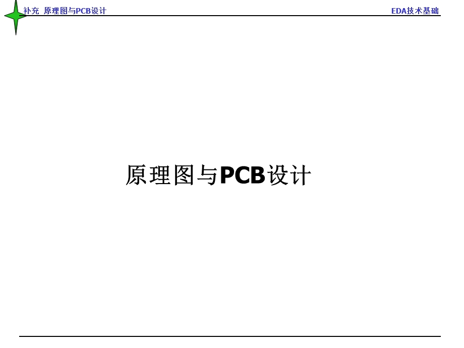 补充原理图与PCB的设计.ppt_第1页