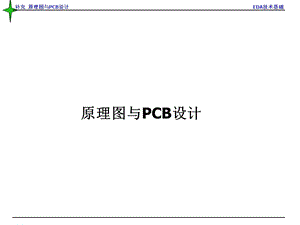 补充原理图与PCB的设计.ppt