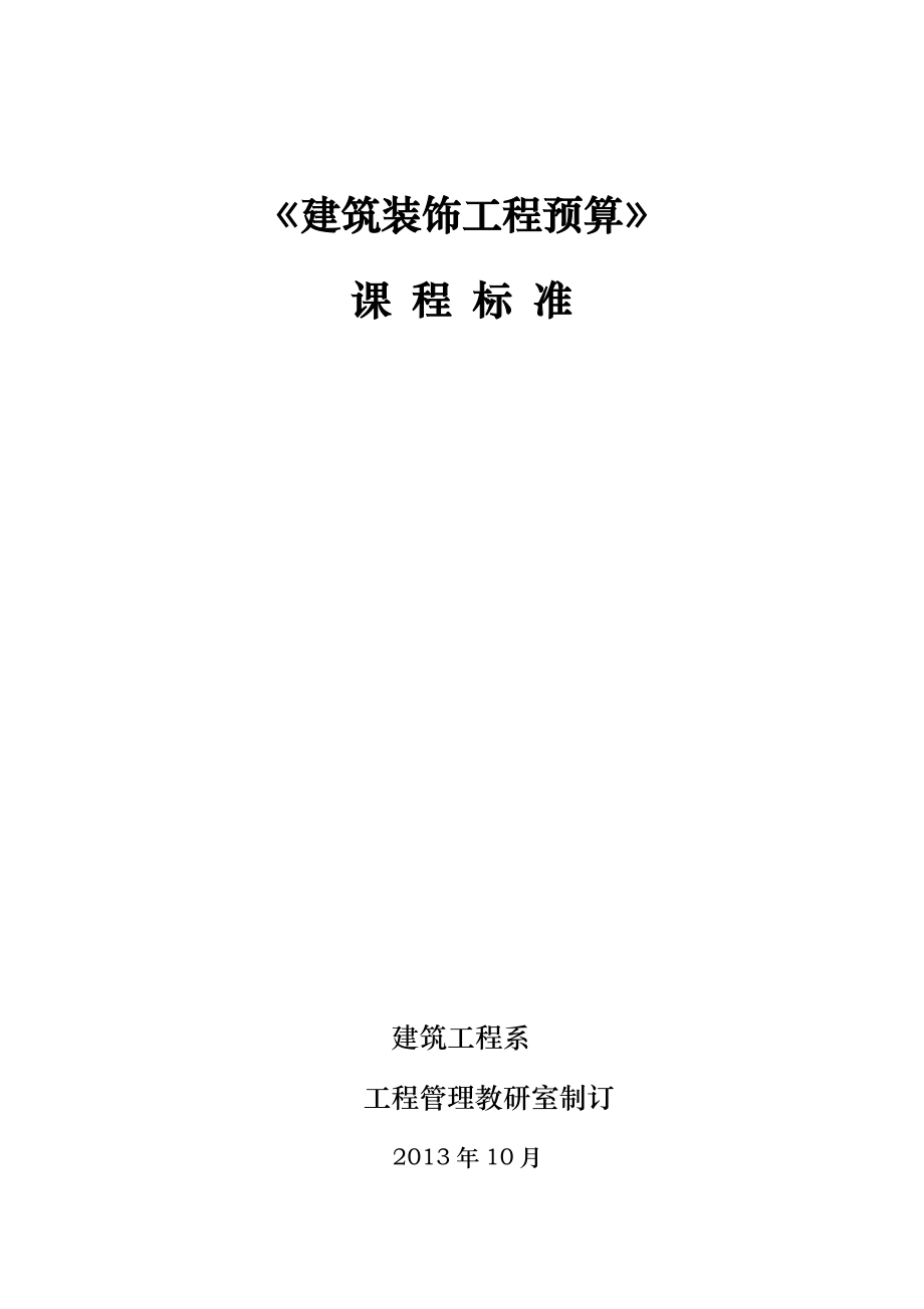 工程建筑装饰工程预算课程标准编制.doc_第1页