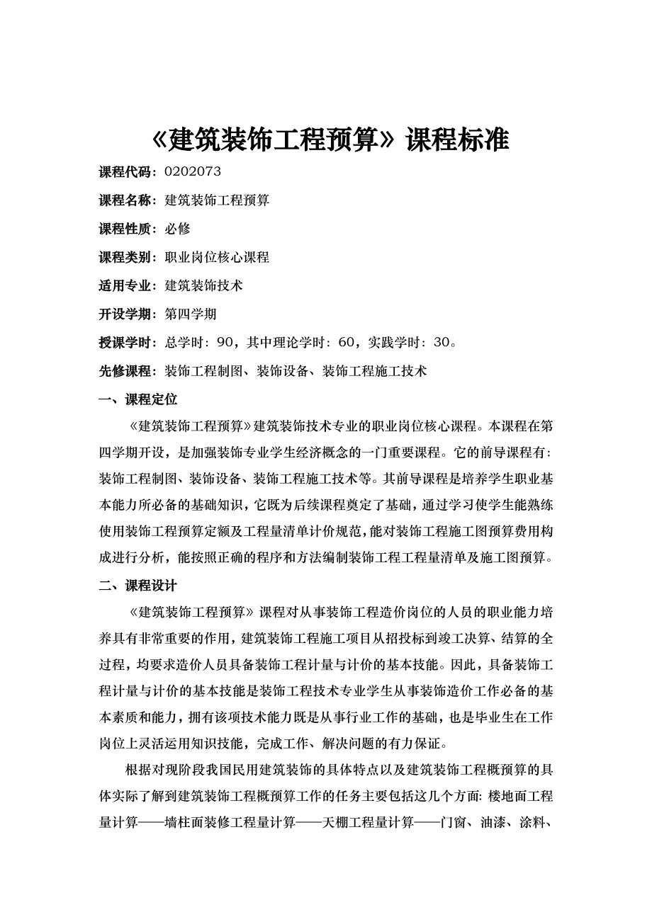 工程建筑装饰工程预算课程标准编制.doc_第2页