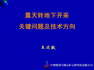 露天转地下开采关键问题及技术方向.ppt