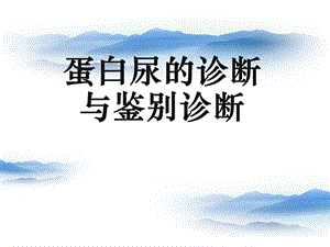 蛋白尿的诊断及鉴别诊断.ppt