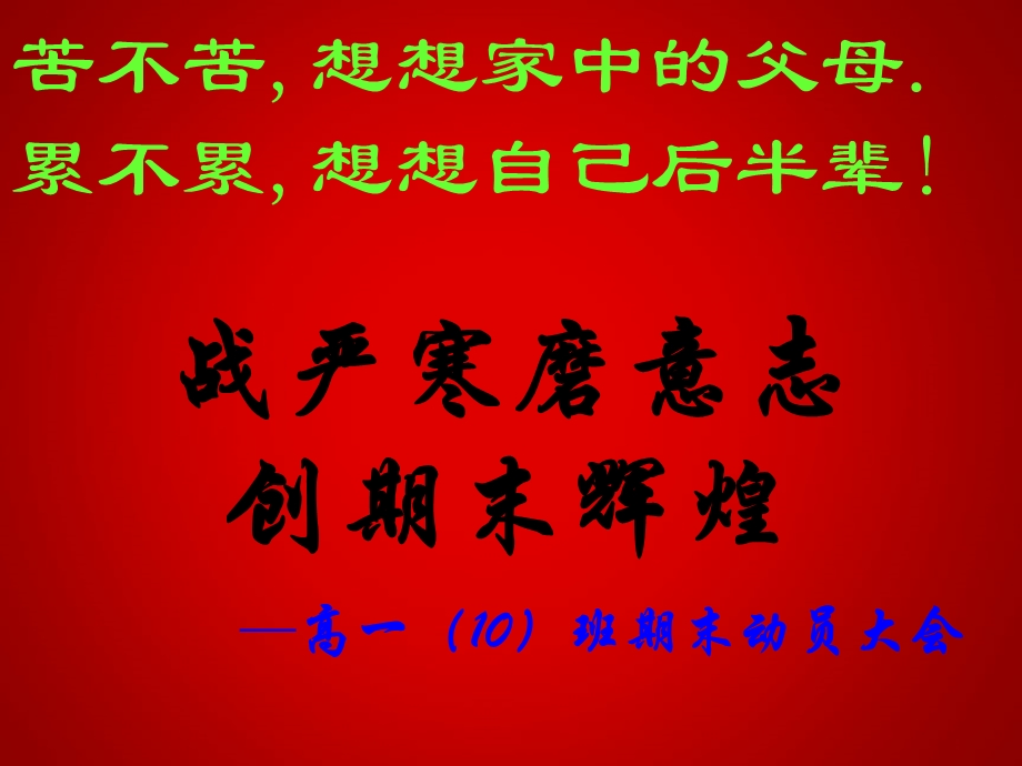 高一、10班期末动员大会.ppt_第1页