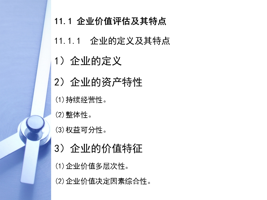 评估技术在企业价值评估.ppt_第3页