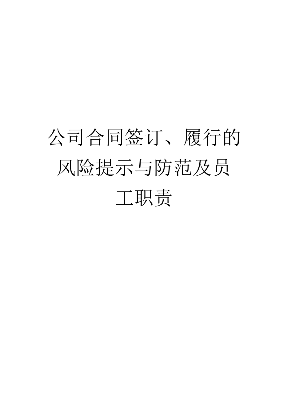 2023年整理-某公司合同模板签订履行的风险提示与防范培训教材.docx_第1页