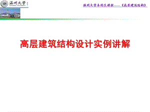 高层建筑结构设计实例讲解(剪力墙).ppt