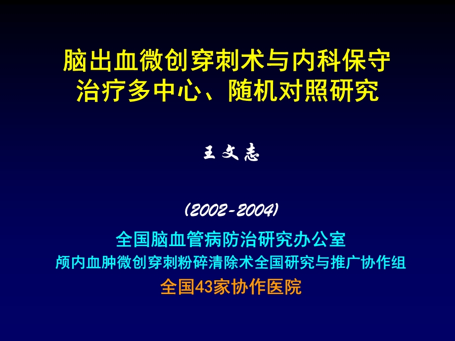 脑出血微创穿刺术与内科保守治疗多中心随机对照研究.ppt_第1页