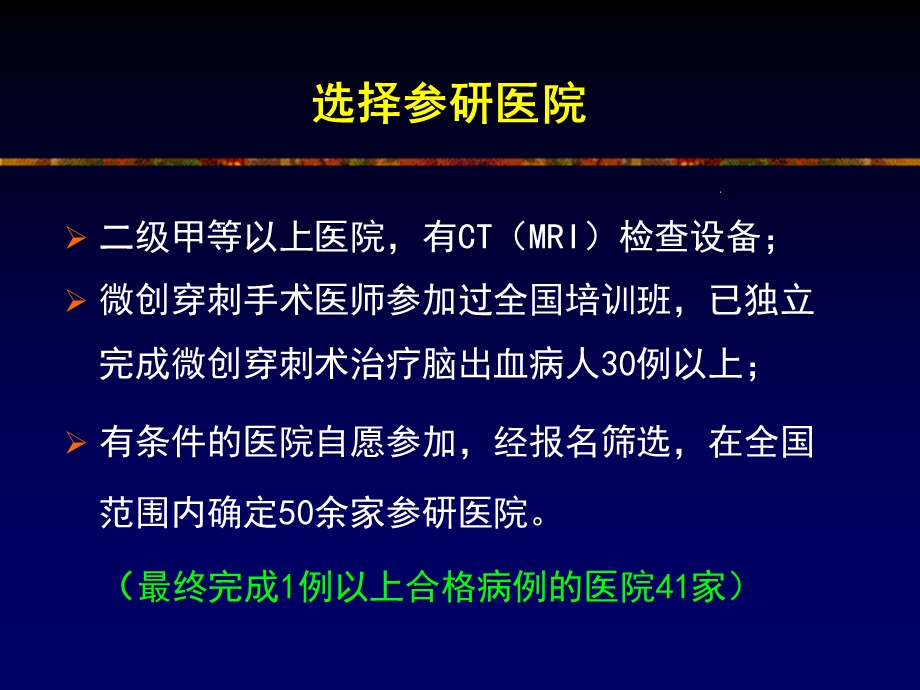 脑出血微创穿刺术与内科保守治疗多中心随机对照研究.ppt_第3页