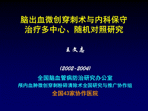 脑出血微创穿刺术与内科保守治疗多中心随机对照研究.ppt