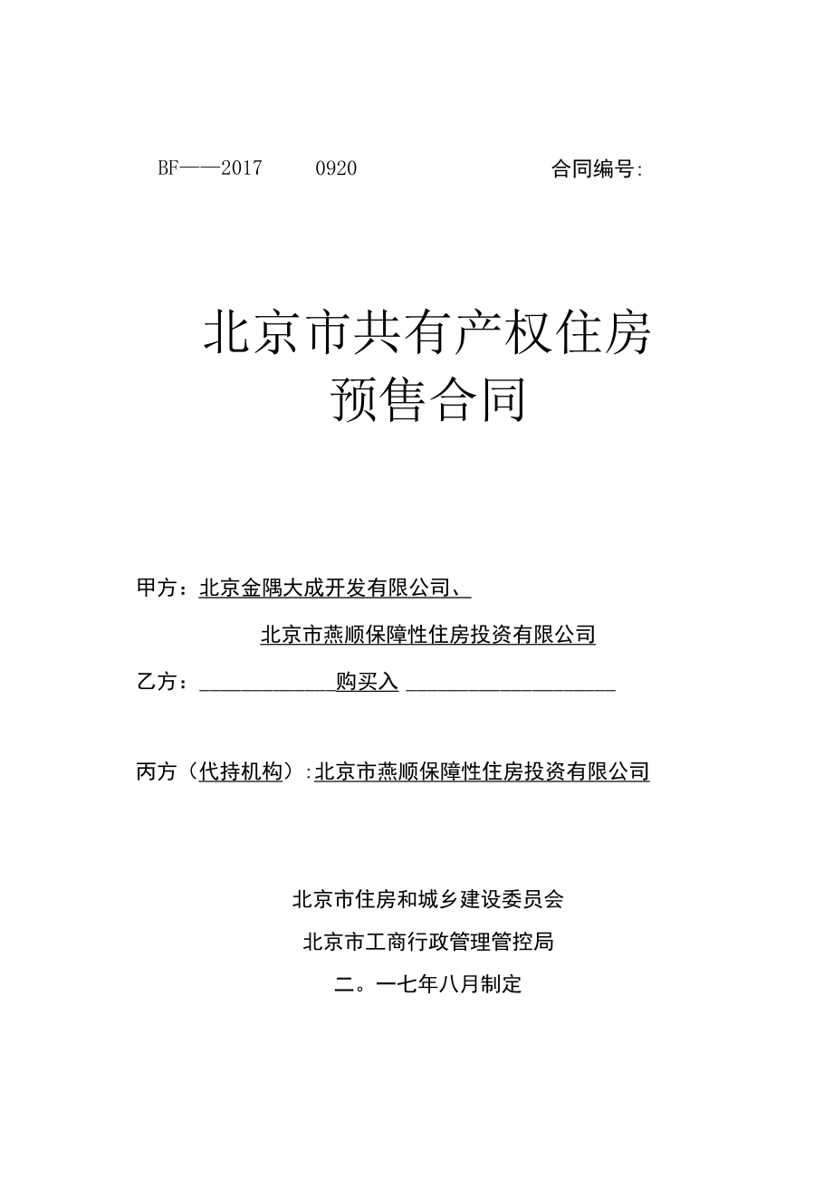 2023年整理-金成雅苑二期北京共有产权房预售合同模板.docx_第1页