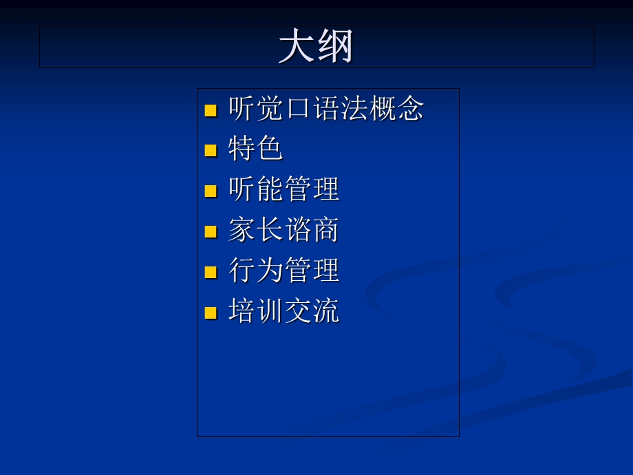 科学有效的聋儿语训康复方法听觉口语法.ppt_第2页