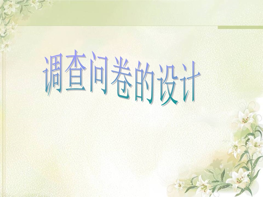 调查问卷设计PPT课件.ppt_第1页