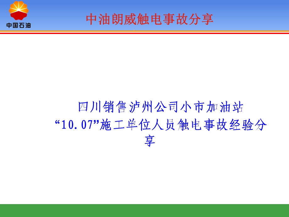 触电事故经验分享.ppt_第1页