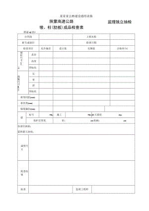 桥涵表42墩柱（肋板）成品检查表工程文档范本.docx