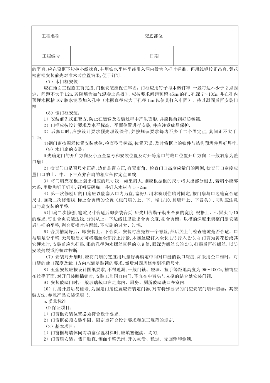 木门窗安装技术交底工程文档范本.docx_第2页