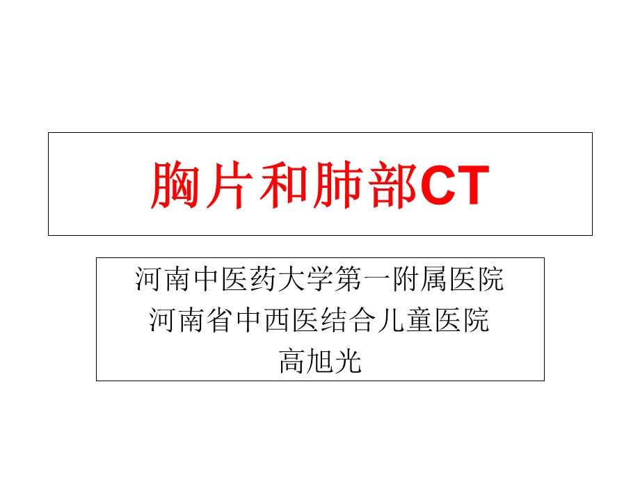 胸片和肺部CT读片技巧.ppt_第1页