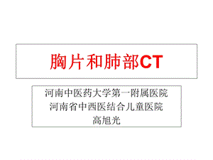 胸片和肺部CT读片技巧.ppt