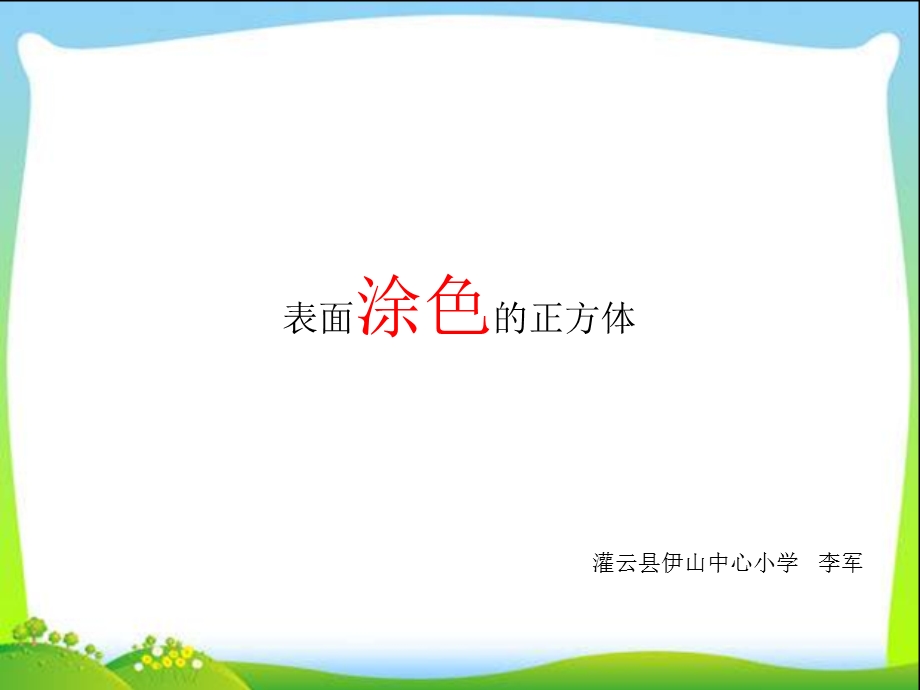 表面涂色的正方体ppt.ppt_第1页