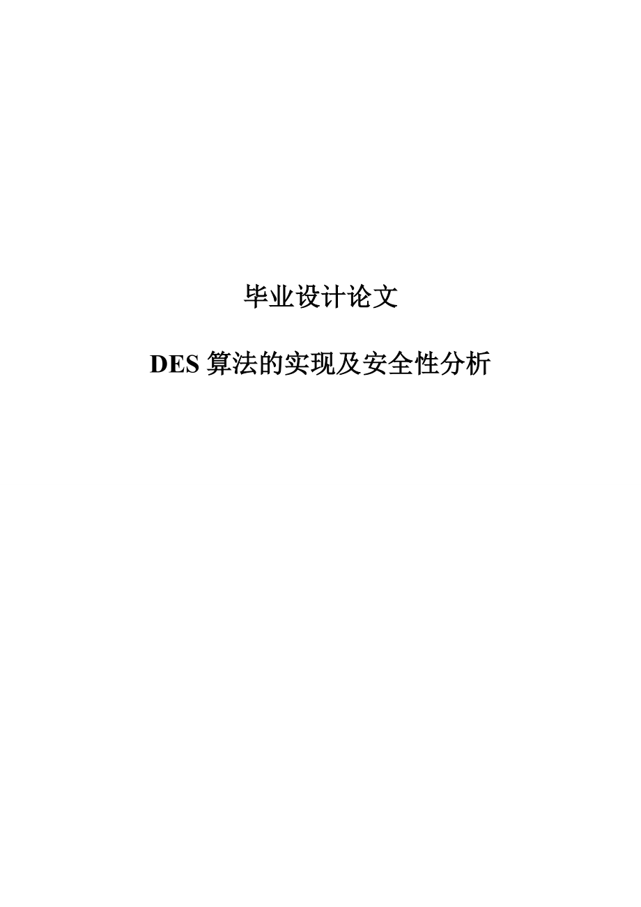 DES算法的实现及安全性分析毕业论文.doc_第1页