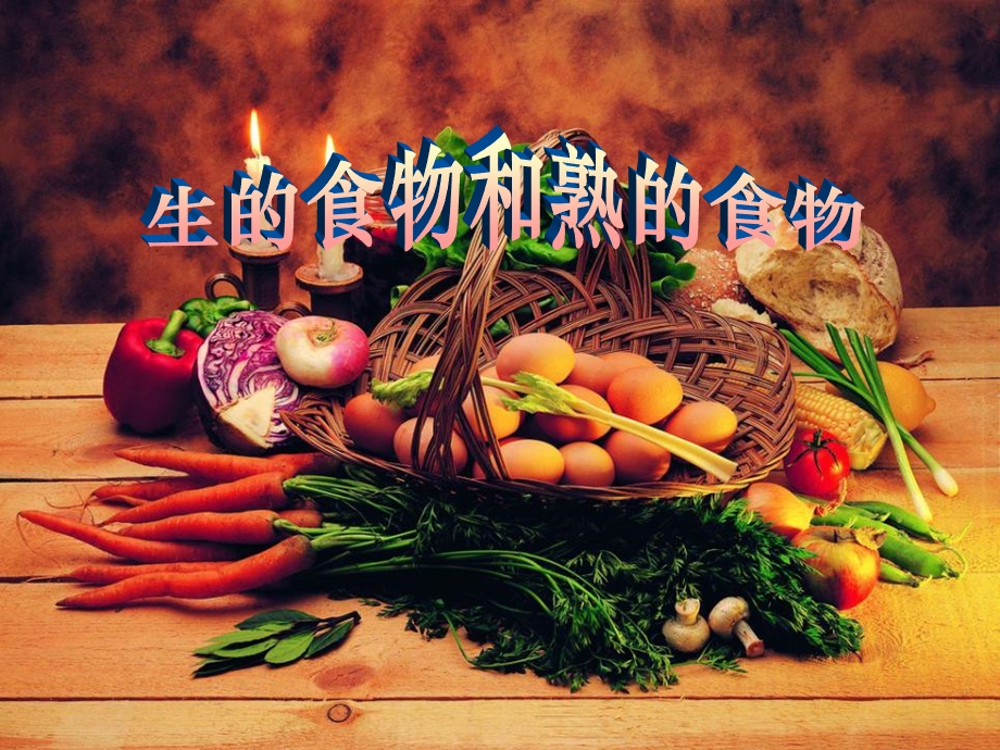 食物和熟的食物.ppt_第1页