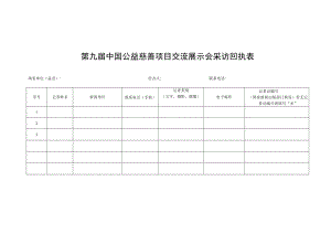 第九届中国公益慈善项目交流展示会采访回执表.docx