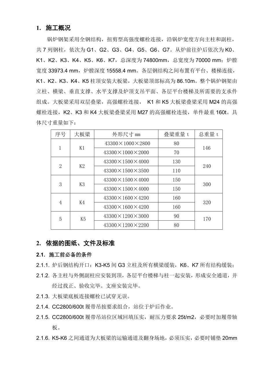 [精品文档]锅炉大板梁安装作业指导书.doc_第1页