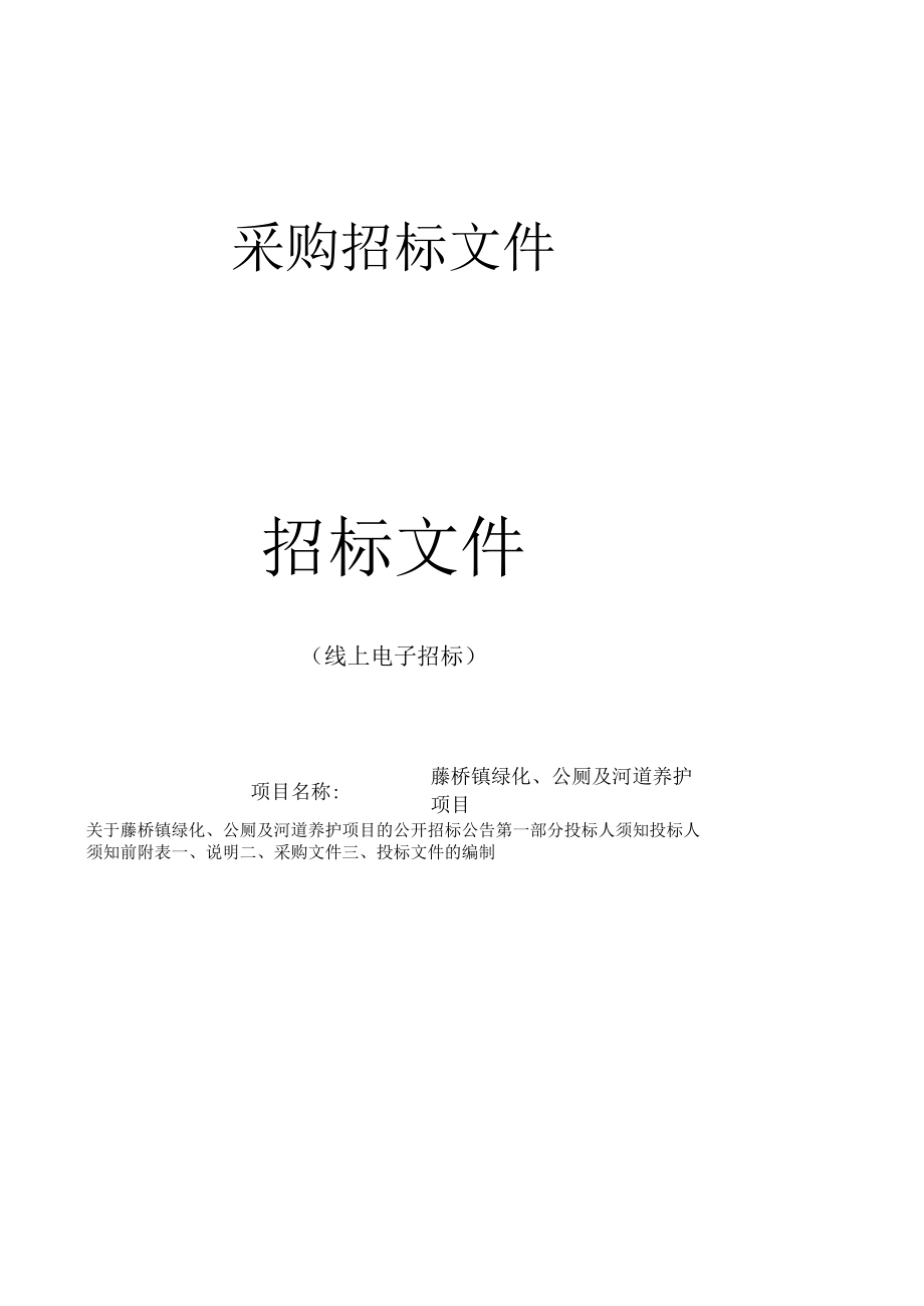 绿化、公厕及河道养护项目招标文件.docx_第1页