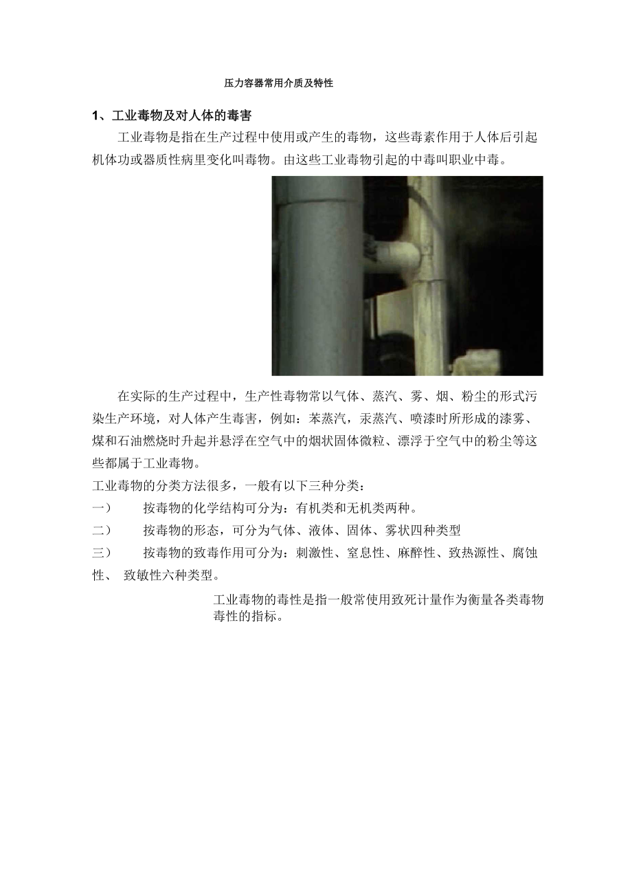 压力容器常用介质及特性.docx_第1页