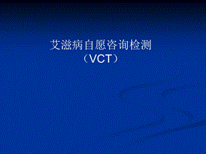 艾滋病自愿咨询检测(VCT)工作基本要求.ppt