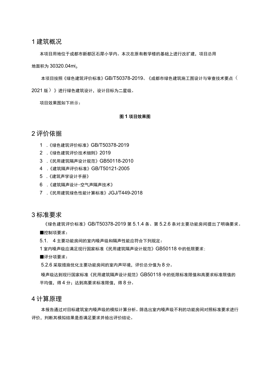 石犀小学改扩建项目室内噪声级报告书.docx_第3页