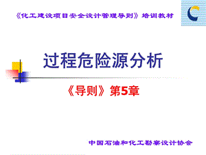 过程风险源分析.ppt