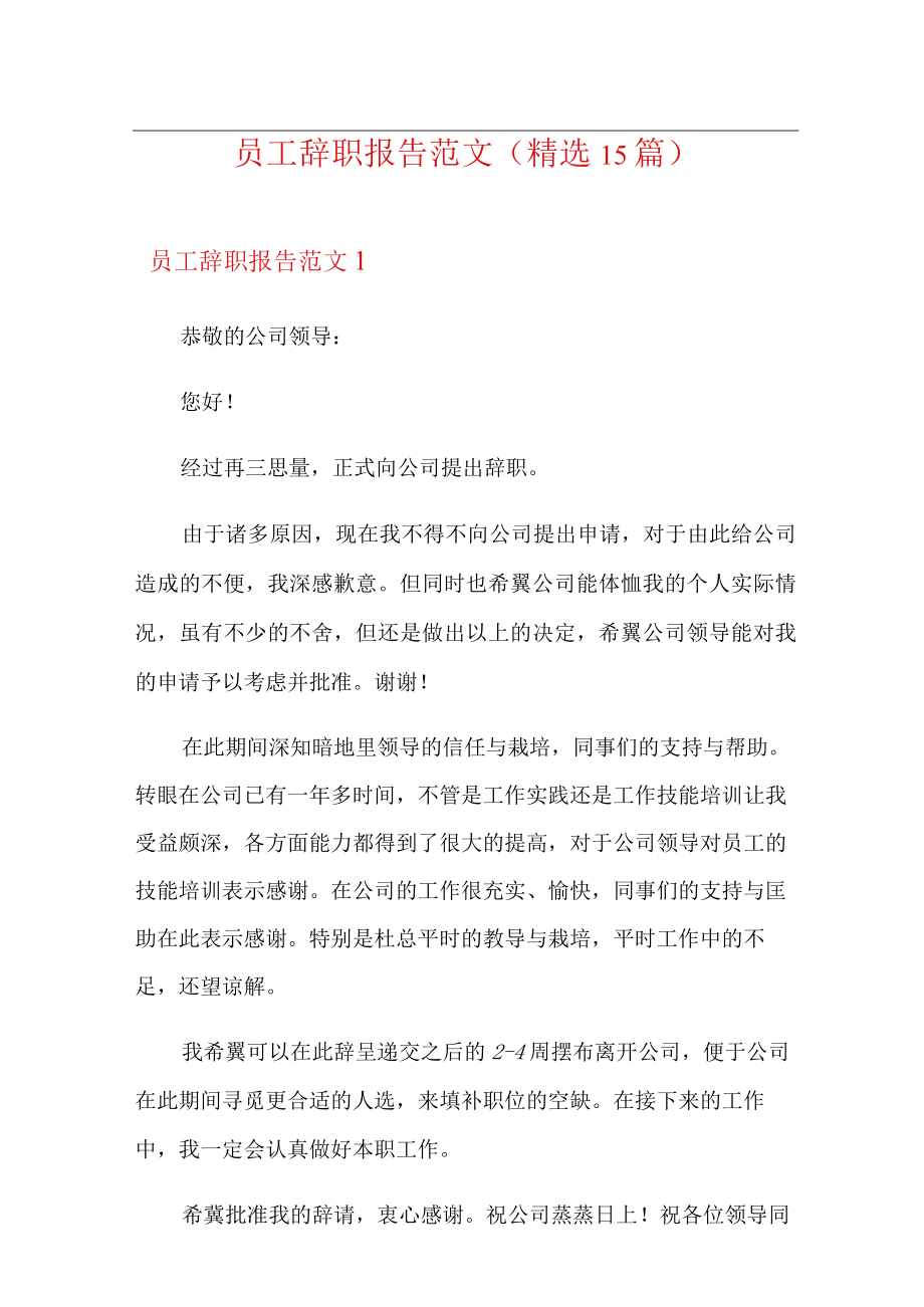 员工辞职报告范文(精选15篇).docx_第1页