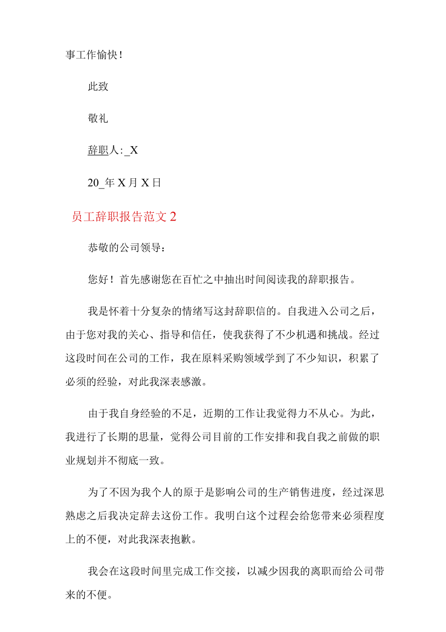 员工辞职报告范文(精选15篇).docx_第2页