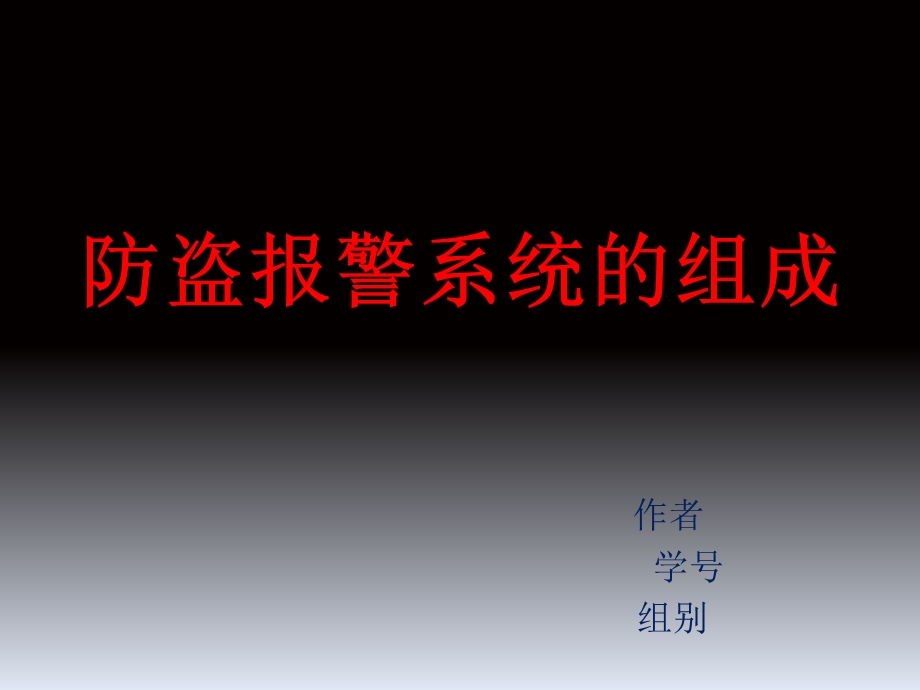 防盗报警系统ppt.ppt_第1页