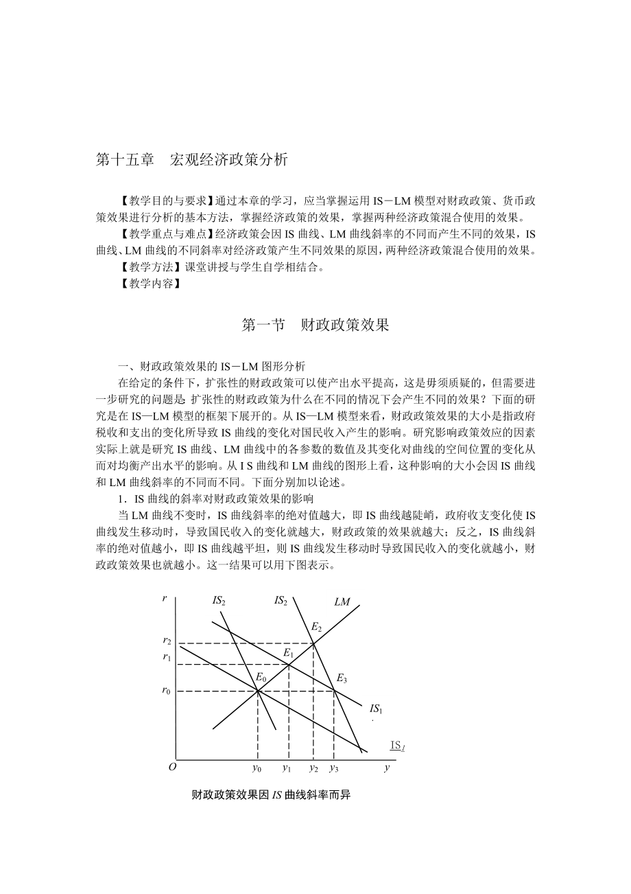 第十五章宏观经济政策效果分析.doc_第1页