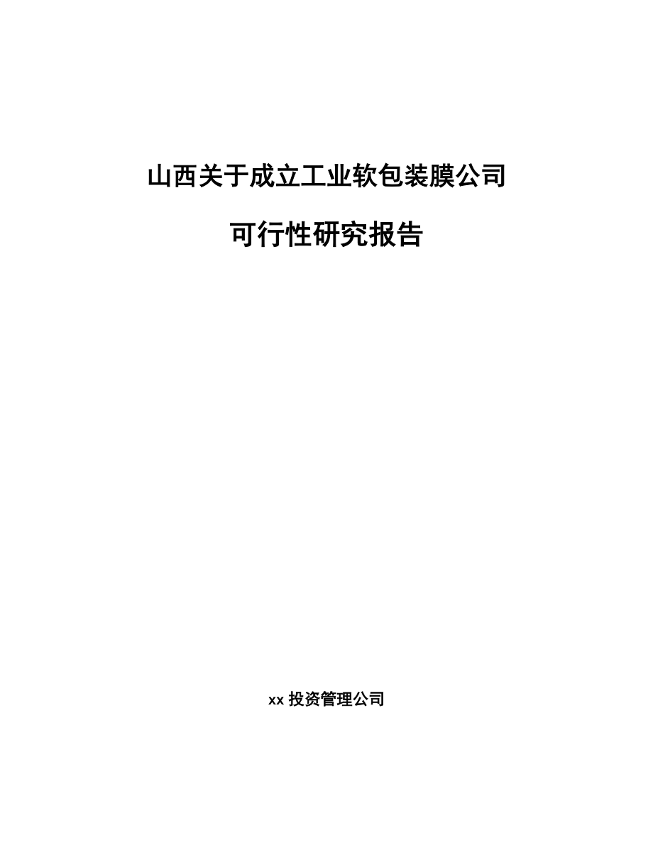 山西关于成立工业软包装膜公司可行性研究报告.docx_第1页