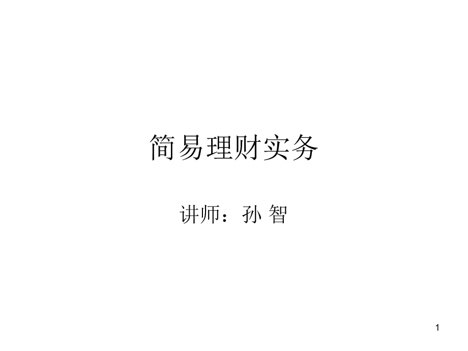 部分简易理财实务.ppt_第1页