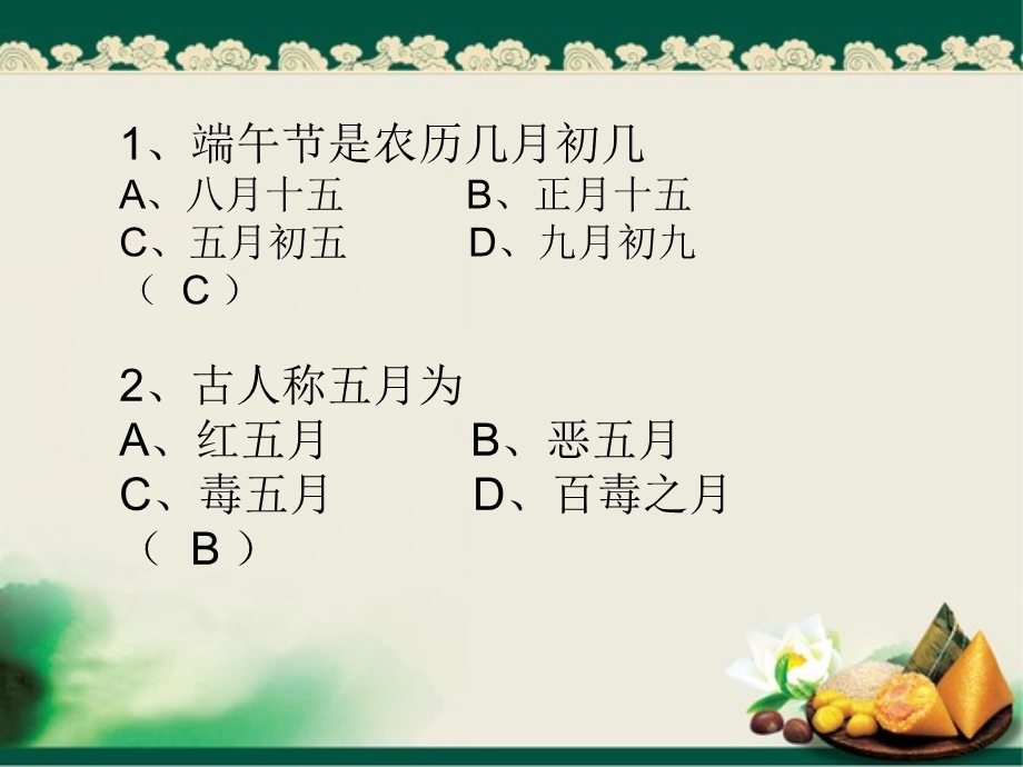 端午节知识竞赛.ppt_第3页